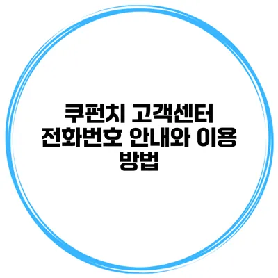 쿠펀치 고객센터 전화번호 안내와 이용 방법