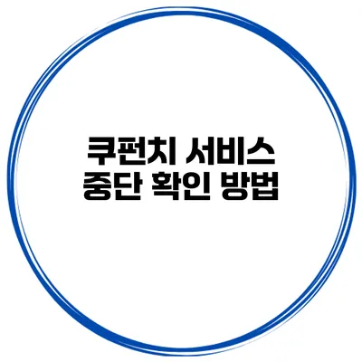 쿠펀치 서비스 중단 확인 방법