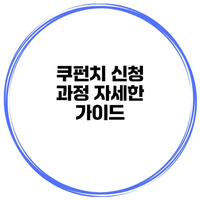 쿠펀치 신청 과정 자세한 가이드