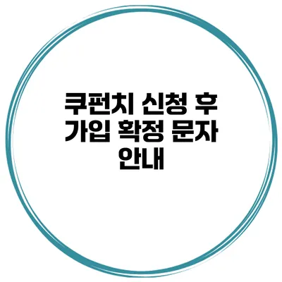 쿠펀치 신청 후 가입 확정 문자 안내