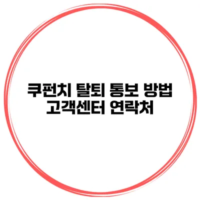 쿠펀치 탈퇴 통보 방법 고객센터 연락처