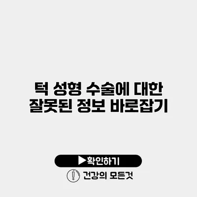 턱 성형 수술에 대한 잘못된 정보 바로잡기