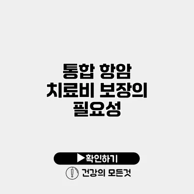통합 항암 치료비 보장의 필요성