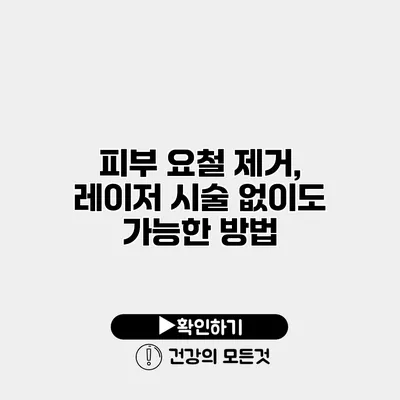 피부 요철 제거, 레이저 시술 없이도 가능한 방법