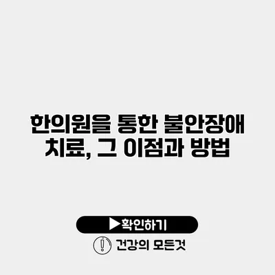 한의원을 통한 불안장애 치료, 그 이점과 방법