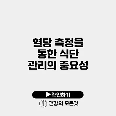혈당 측정을 통한 식단 관리의 중요성