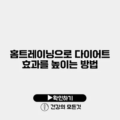 홈트레이닝으로 다이어트 효과를 높이는 방법