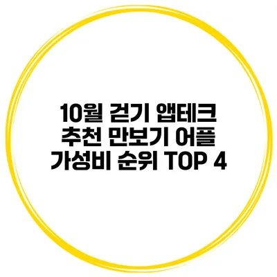 10월 걷기 앱테크 추천 만보기 어플 가성비 순위 TOP 4