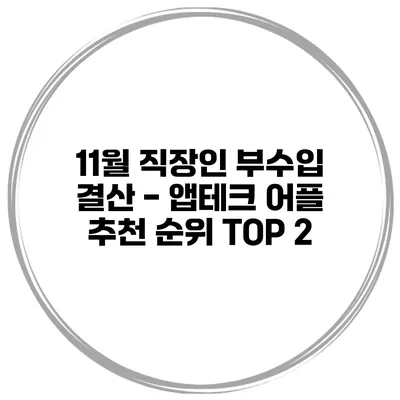 11월 직장인 부수입 결산 - 앱테크 어플 추천 순위 TOP 2