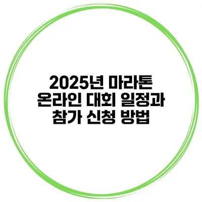2025년 마라톤 온라인 대회 일정과 참가 신청 방법
