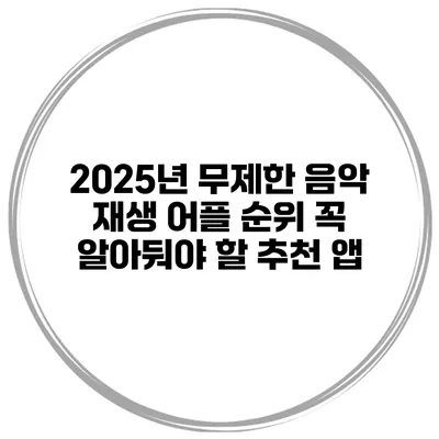 2025년 무제한 음악 재생 어플 순위 꼭 알아둬야 할 추천 앱