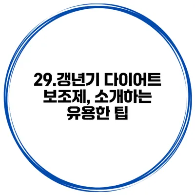 29.갱년기 다이어트 보조제, 소개하는 유용한 팁
