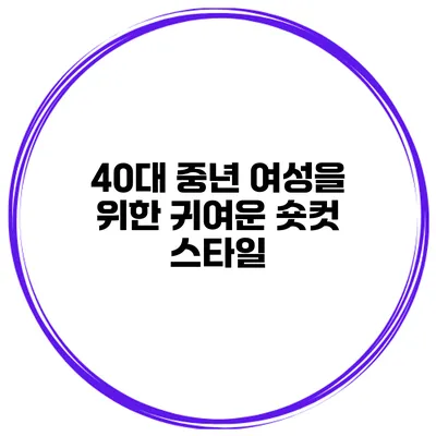 40대 중년 여성을 위한 귀여운 숏컷 스타일