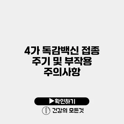 4가 독감백신 접종 주기 및 부작용 주의사항