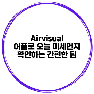Airvisual 어플로 오늘 미세먼지 확인하는 간편한 팁