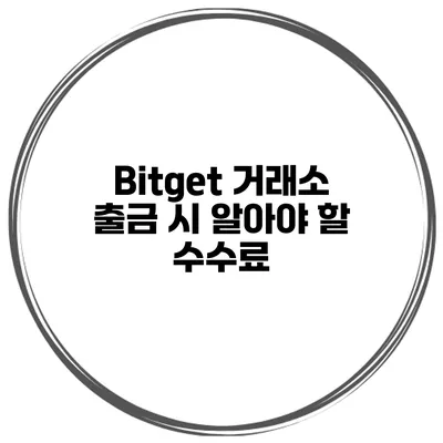 Bitget 거래소 출금 시 알아야 할 수수료