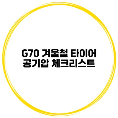 G70 겨울철 타이어 공기압 체크리스트