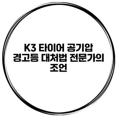 K3 타이어 공기압 경고등 대처법: 전문가의 조언