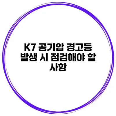 K7 공기압 경고등 발생 시 점검해야 할 사항