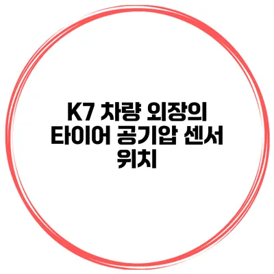 K7 차량 외장의 타이어 공기압 센서 위치