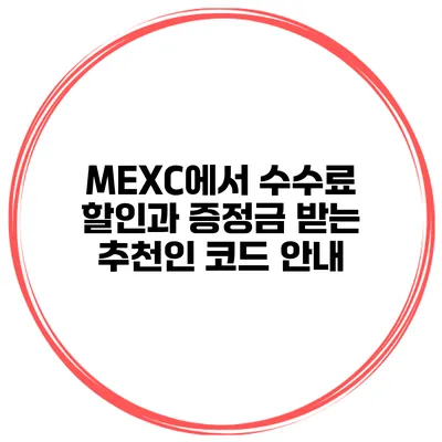 MEXC에서 수수료 할인과 증정금 받는 추천인 코드 안내