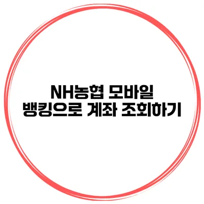 NH농협 모바일 뱅킹으로 계좌 조회하기