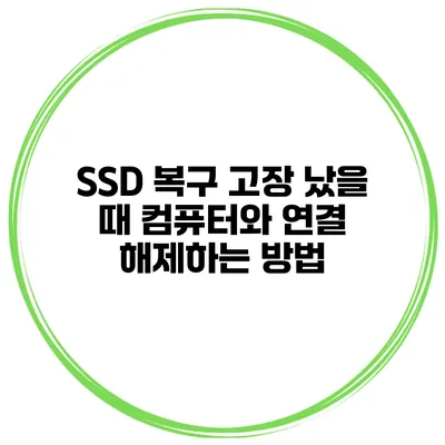 SSD 복구 고장 났을 때 컴퓨터와 연결 해제하는 방법
