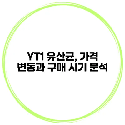 YT1 유산균, 가격 변동과 구매 시기 분석