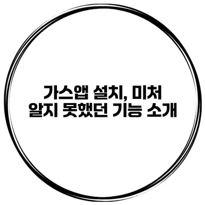 가스앱 설치, 미처 알지 못했던 기능 소개