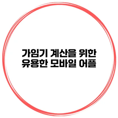 가임기 계산을 위한 유용한 모바일 어플