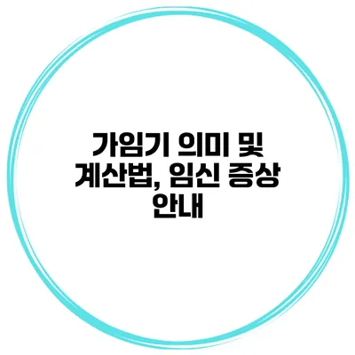 가임기 의미 및 계산법, 임신 증상 안내