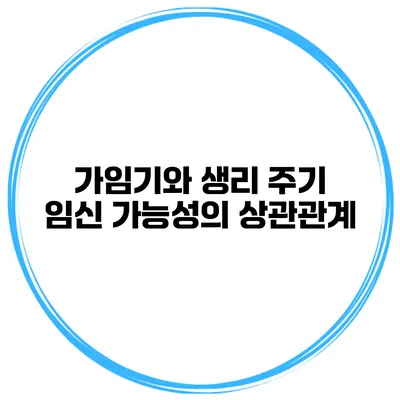 가임기와 생리 주기 임신 가능성의 상관관계