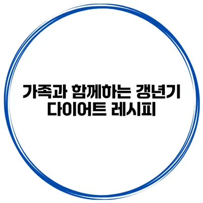 가족과 함께하는 갱년기 다이어트 레시피
