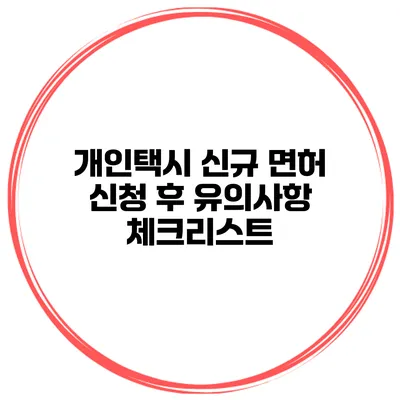 개인택시 신규 면허 신청 후 유의사항 체크리스트