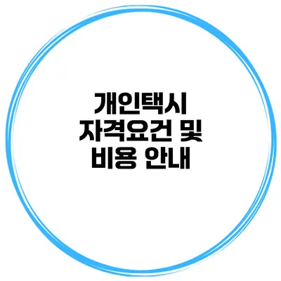 개인택시 자격요건 및 비용 안내