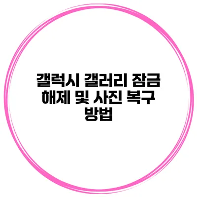 갤럭시 갤러리 잠금 해제 및 사진 복구 방법