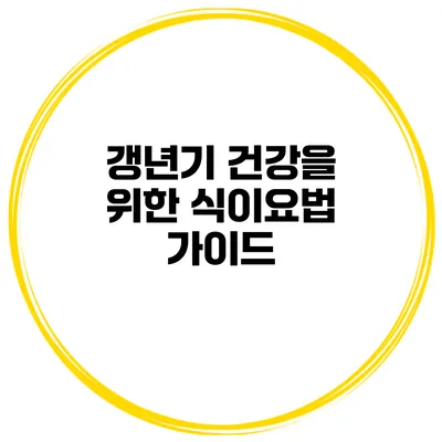 갱년기 건강을 위한 식이요법 가이드