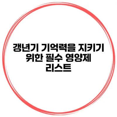 갱년기 기억력을 지키기 위한 필수 영양제 리스트