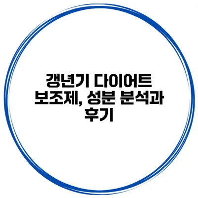 갱년기 다이어트 보조제, 성분 분석과 후기