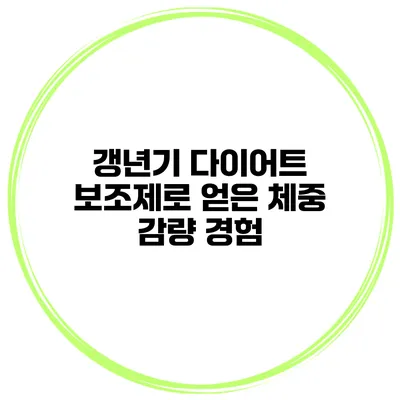 갱년기 다이어트 보조제로 얻은 체중 감량 경험