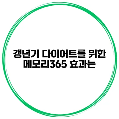 갱년기 다이어트를 위한 메모리365: 효과는?