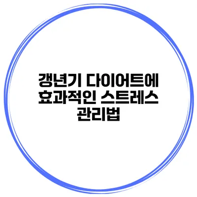 갱년기 다이어트에 효과적인 스트레스 관리법
