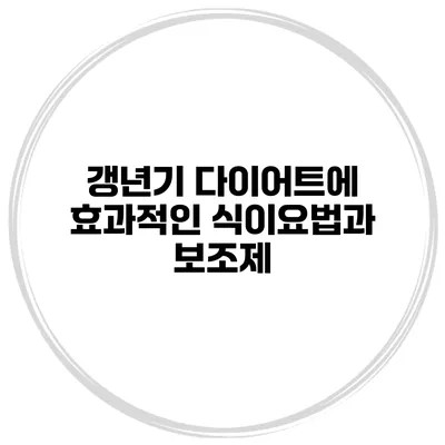 갱년기 다이어트에 효과적인 식이요법과 보조제