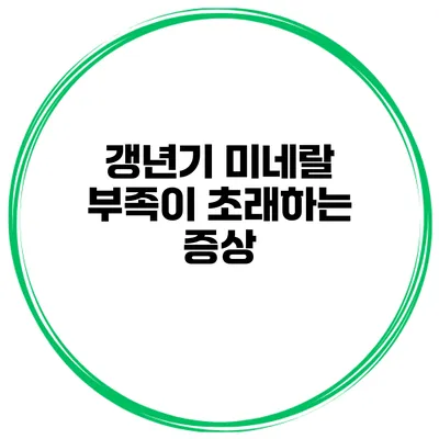 갱년기 미네랄 부족이 초래하는 증상