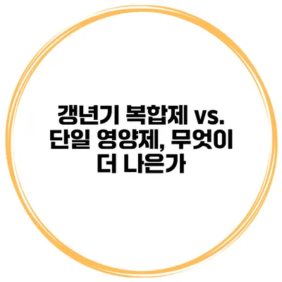 갱년기 복합제 vs. 단일 영양제, 무엇이 더 나은가?