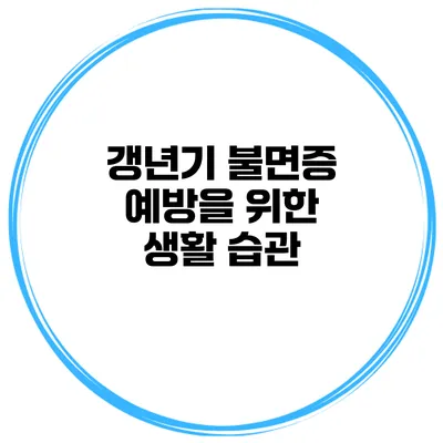 갱년기 불면증 예방을 위한 생활 습관