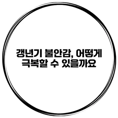 갱년기 불안감, 어떻게 극복할 수 있을까요?