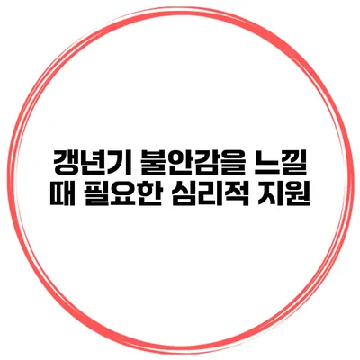 갱년기 불안감을 느낄 때 필요한 심리적 지원