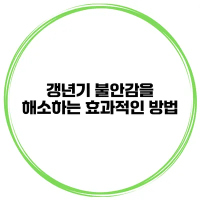 갱년기 불안감을 해소하는 효과적인 방법
