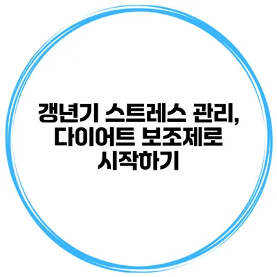 갱년기 스트레스 관리, 다이어트 보조제로 시작하기